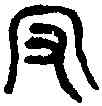 守,父己爵 ,書法字典